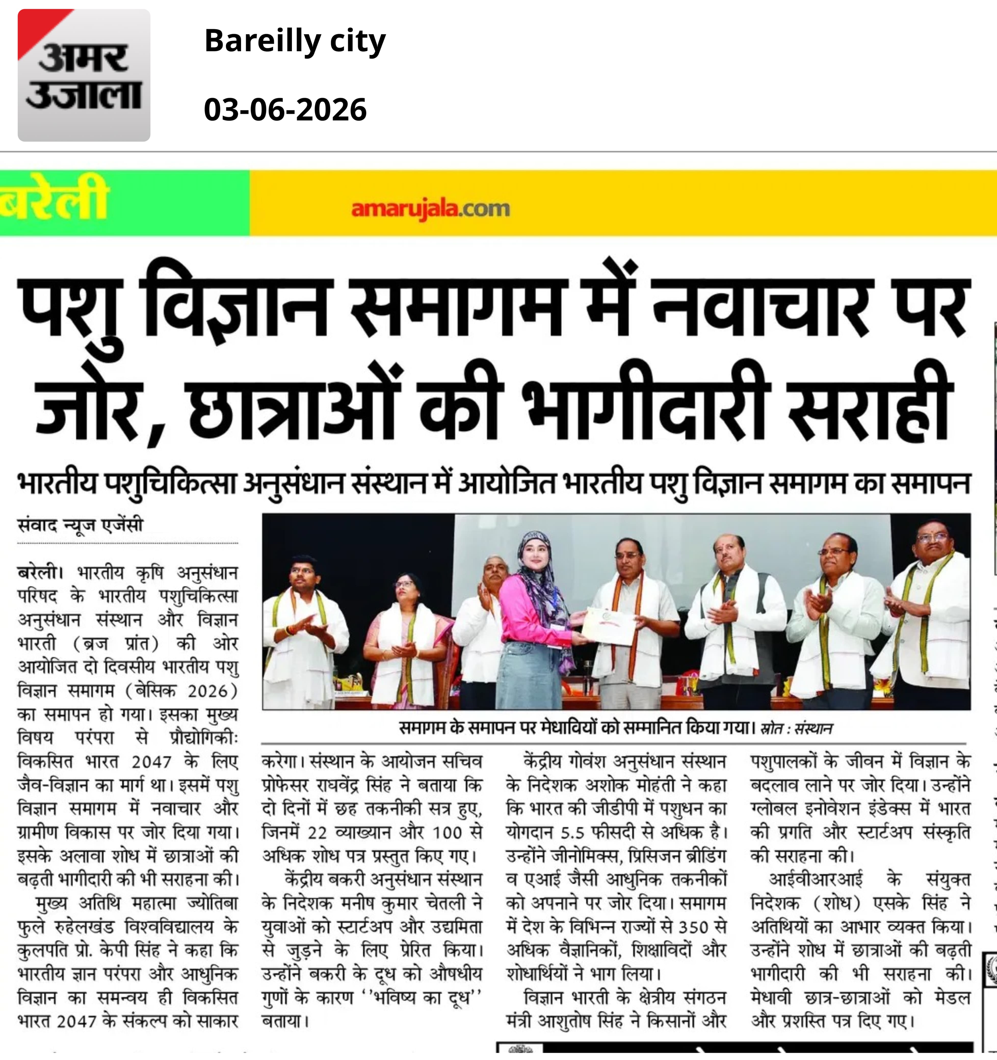 पशु विज्ञान समागम में नवाचार पर जोर, छात्राओं की भागीदारी सराही