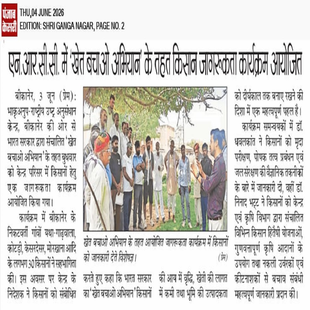 एन आर सी सी में खेत बचाओ अभियान के तहत किसान जागरूकता कार्यक्रम अयेजित