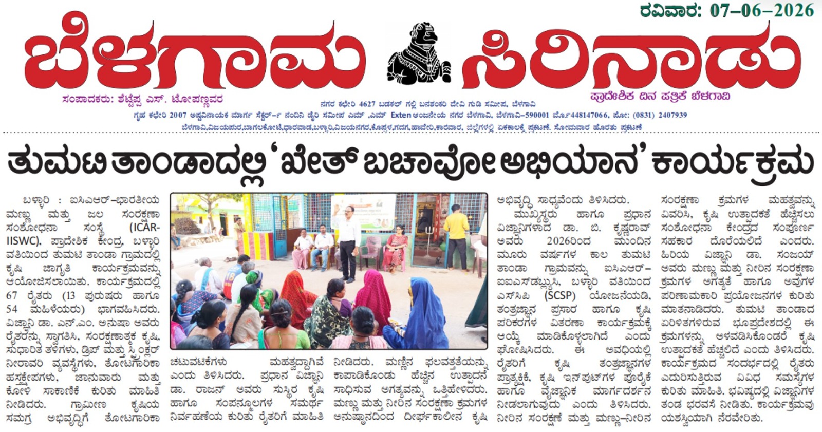 ತುಮಟಿ ತಾಂಡಾದಲ್ಲಿ ಖೇತ್ ಬಚಾವೋ ಅಭಿಯಾನ' ಕಾರ್ಯಕ್ರಮ