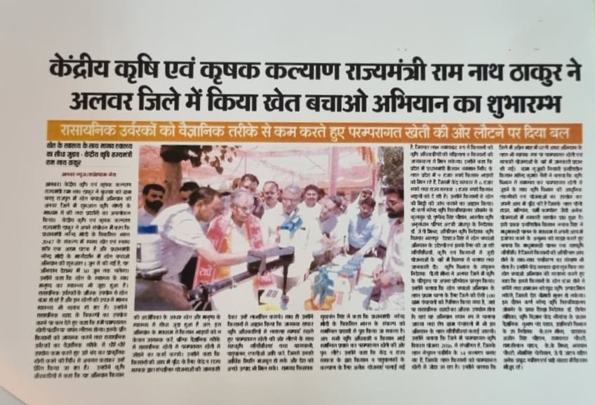 केंद्रीय कृषि एवं कृषक कल्याण राज्यमंत्री राम नाथ ठाकुर ने अलवर जिले में किया खेत बचाओ अभियान का शुभारम्भ