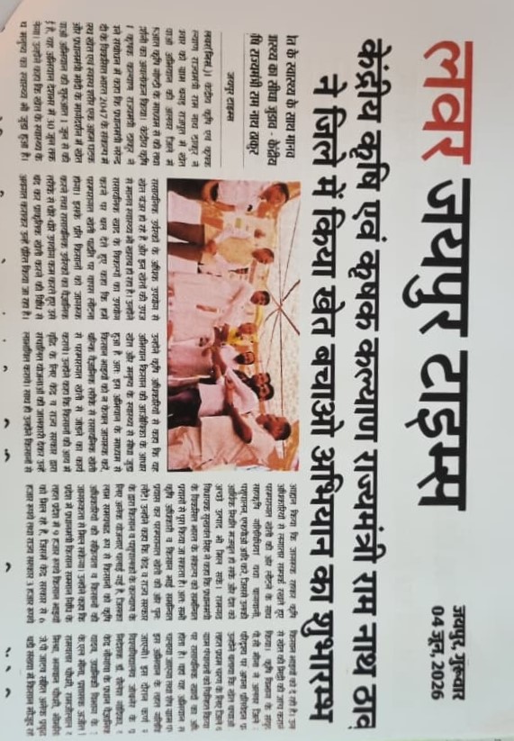 केंद्रीय कृषि एवं कृषक कल्याण राज्यमंत्री राम नाथ ठाव ने जिले में किया खेत बचाओ अभियान का शुभारम्भ