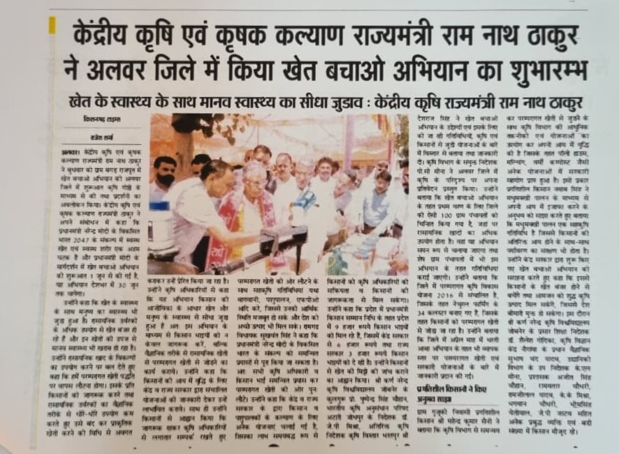 केंद्रीय कृषि एवं कृषक कल्याण राज्यमंत्री राम नाथ ठाकुर ने अलवर जिले में किया खेत बचाओ अभियान का शुभारम्भ