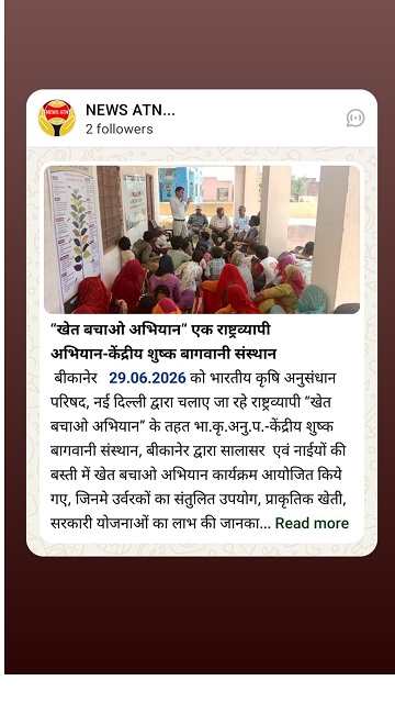 "खेत बचाओ अभियान" एक राष्ट्रव्यापी अभियान-केंद्रीय शुष्क बागवानी संस्थान