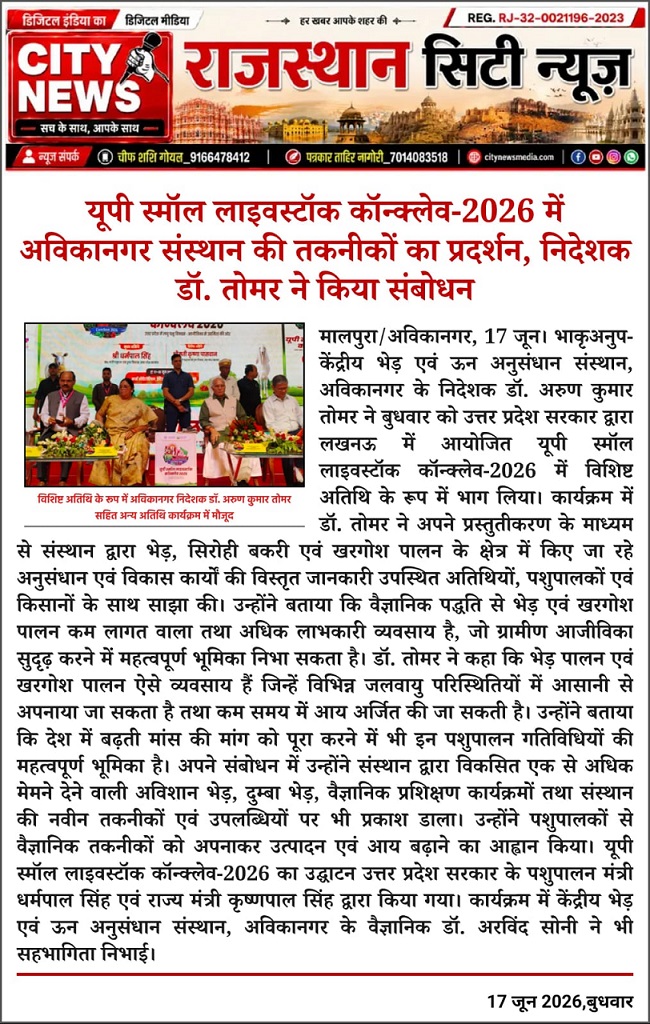 यूपी स्मॉल लाइवस्टॉक कॉन्क्लेव-2026 में अविकानगर संस्थान की तकनीकों का प्रदर्शन, निदेशक डॉ. तोमर ने किया संबोधन