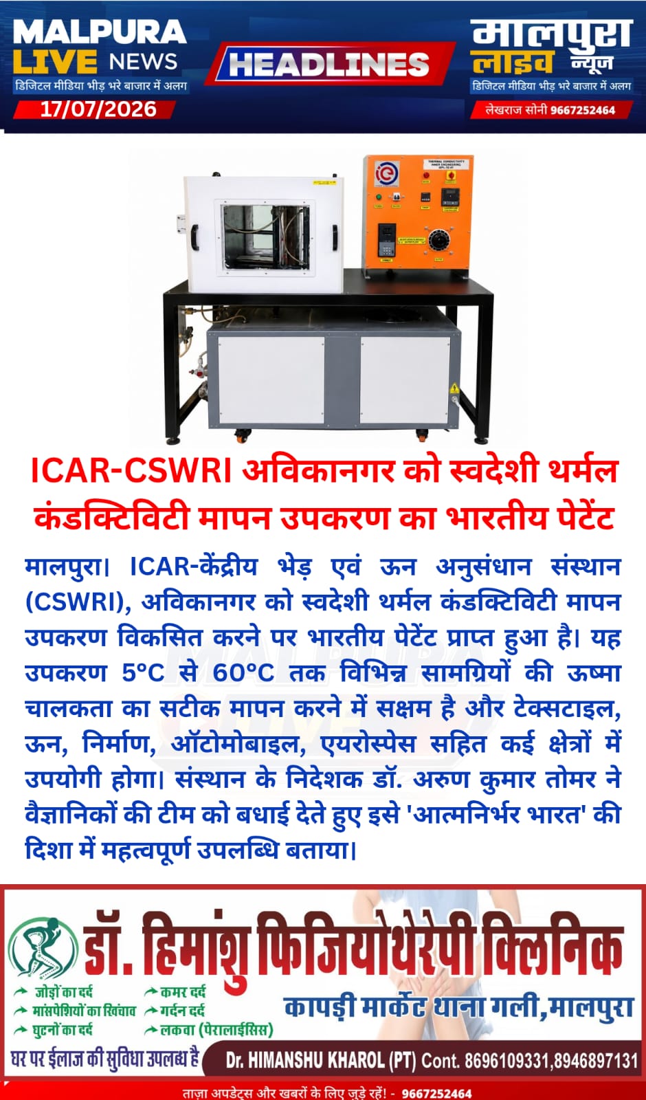 ICAR-CSWRI अविकानगर को स्वदेशी थर्मल कंडक्टिविटी मापन उपकरण का भारतीय पेटेंट