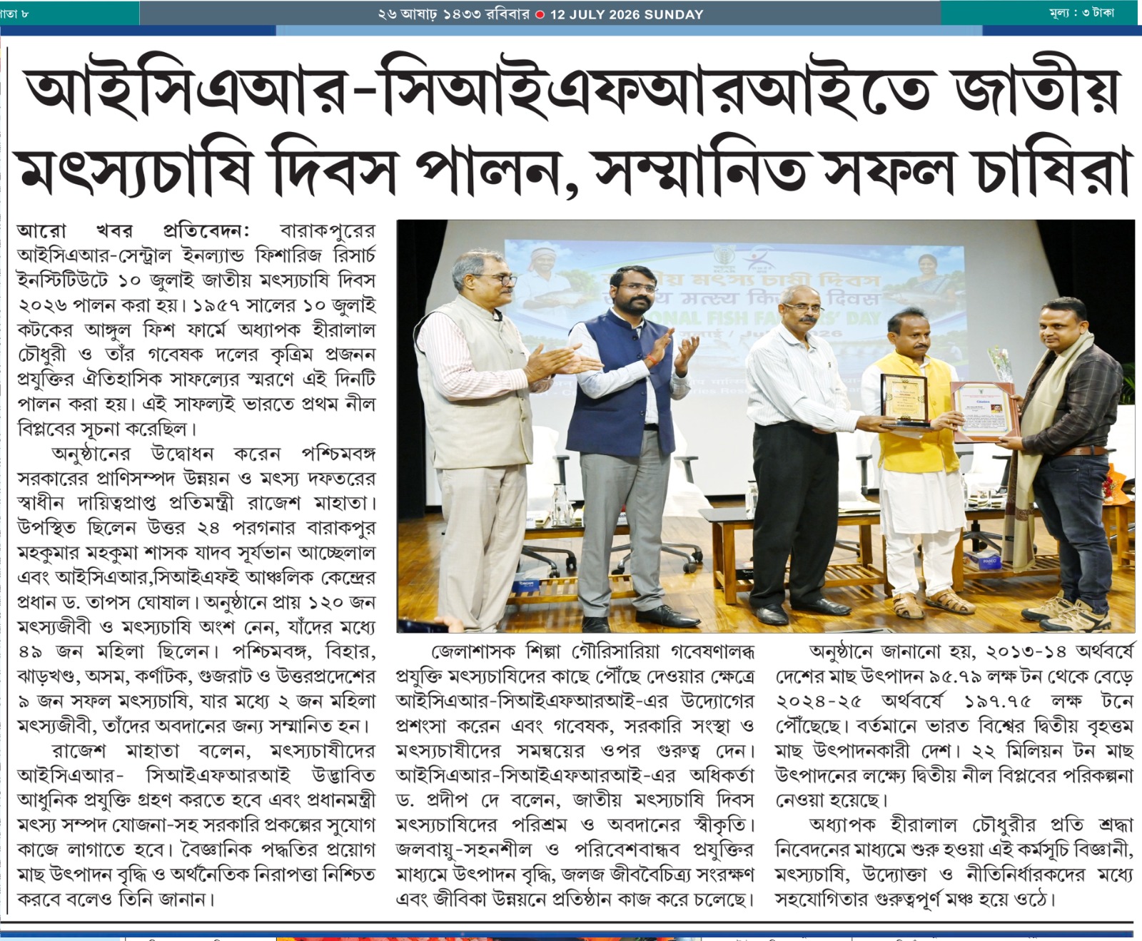 জাতীয় আইসিএআর-সিআইএফআরআইতে মৎস্যচাষি দিবস পালন, সম্মানিত সফল চাষিরা