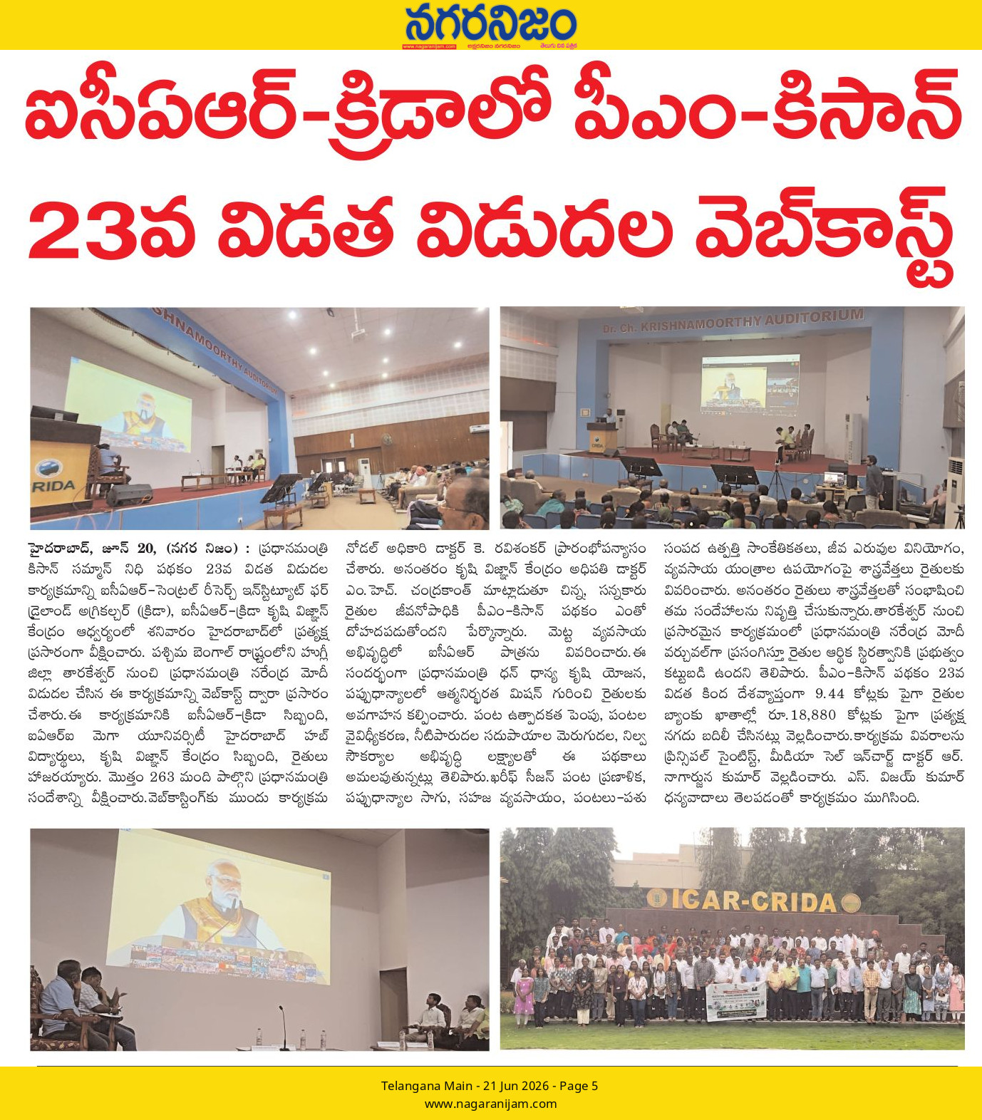 ఐసీఏఆర్-క్రీడాలో పీఎం-కిసాన్ 23వ విడత విడుదల వెబ్కాస్ట్