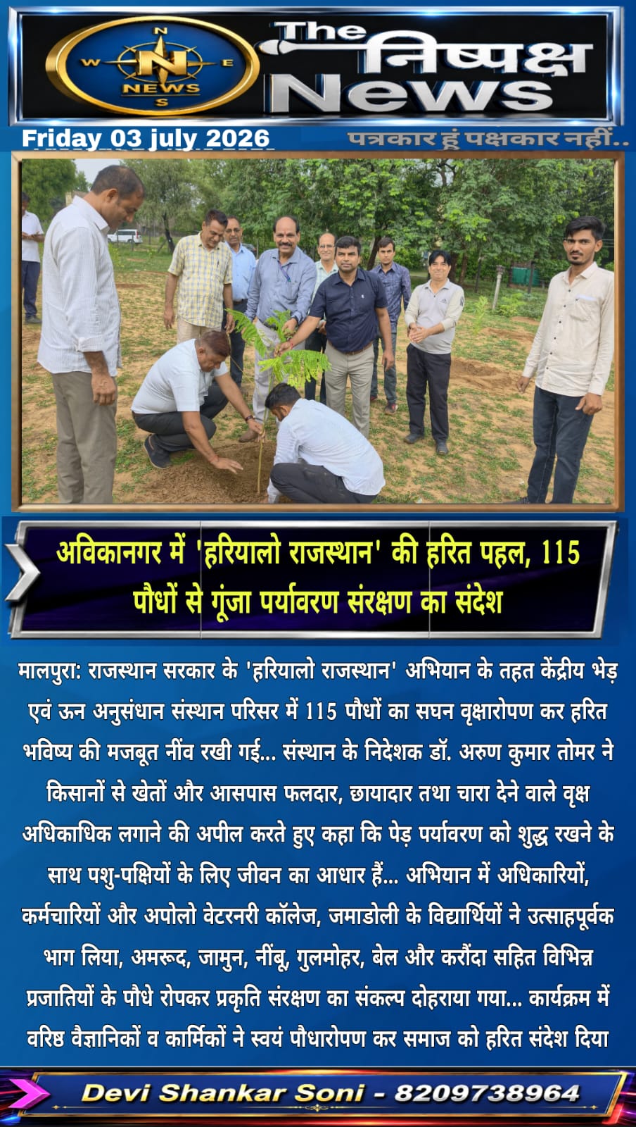 अविकानगर में 'हरियालो राजस्थान' की हरित पहल, 115 पौधों से गूंजा पर्यावरण संरक्षण का संदेश