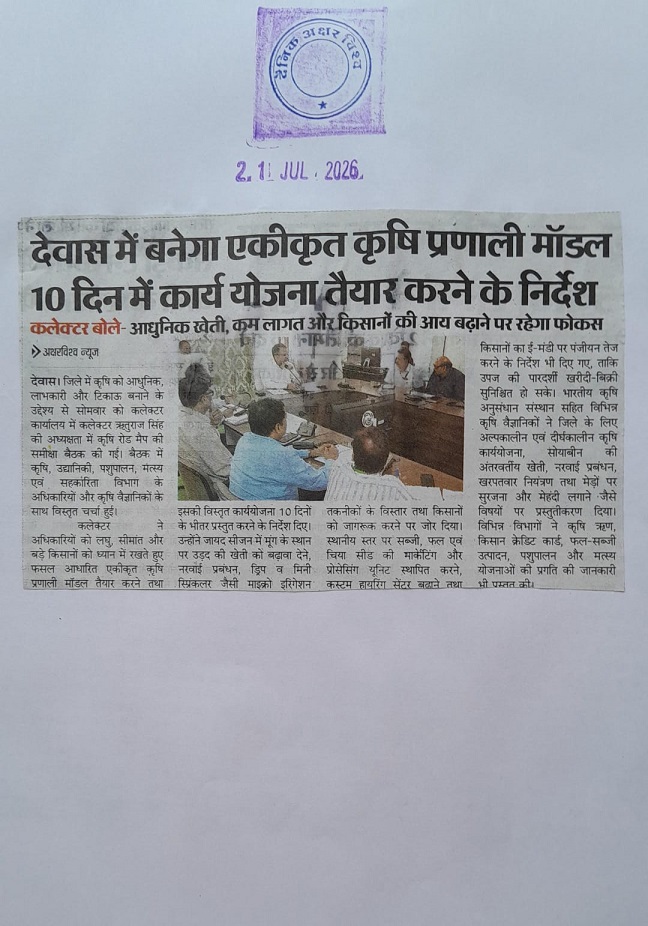 देवास में बनेगा एकीकृत कृषि प्रणाली मॉडल 10 दिन में कार्य योजना तैयार करने के निर्देश